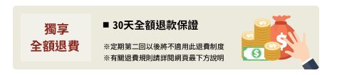 30天全額退費