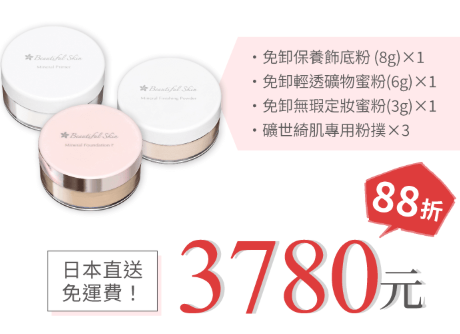 口罩痘 敏感肌 痘肌 脫妝 浮粉 礦物蜜粉 礦物粉底 曠世綺肌