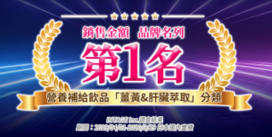 薑黃類第一名